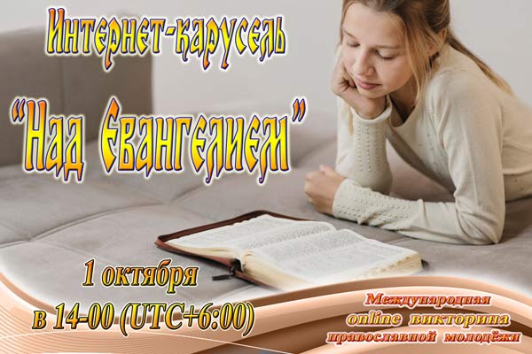 Приглашаем православную молодёжь на онлайн-викторину 