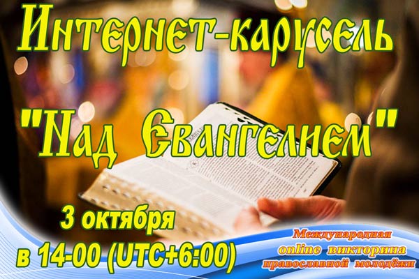 Знатоки Евангелия международная викторина православной молодёжи
