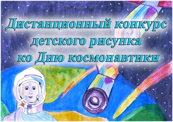 Завершился конкурс рисунка ко Дню космонавтики