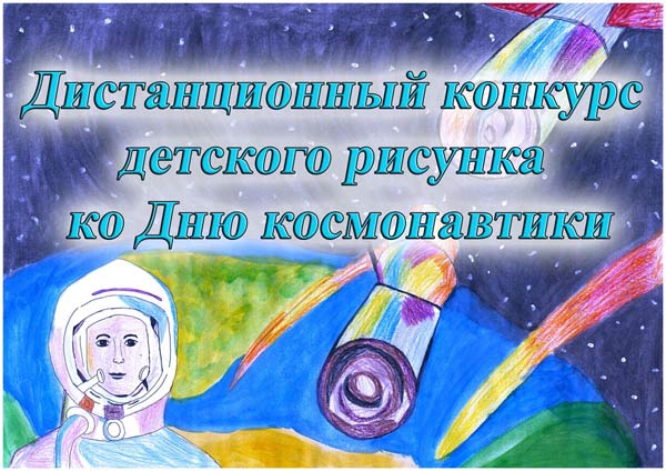 Большое космическое путешествие начинается! Стартовал конкурс детского рисунка ко Дню космонавтики