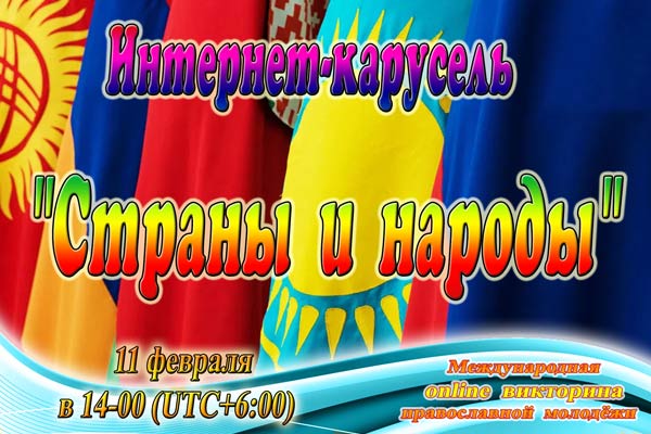 Интернет-карусель, посвящённая Дню православная молодёжи