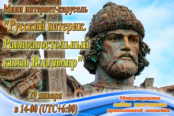 Приглашаем православную молодёжь на викторину, посвящённую равноапостольному Владимиру