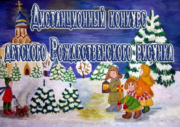 Комиссия по просветительскому служению Астанайской епархии подвела итоги дистанционного Рождественского конкурса детского рисунка 